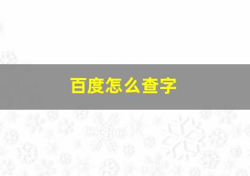 百度怎么查字