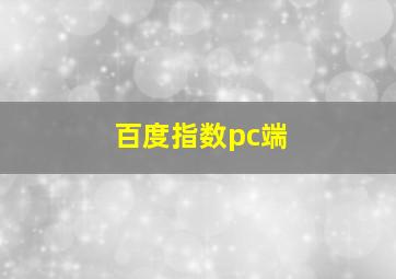 百度指数pc端