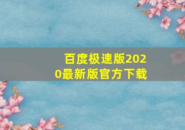 百度极速版2020最新版官方下载