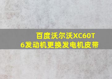 百度沃尔沃XC60T6发动机更换发电机皮带