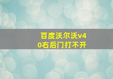 百度沃尔沃v40右后门打不开