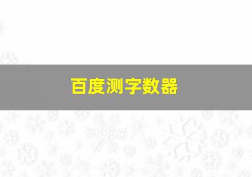 百度测字数器