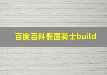 百度百科假面骑士build