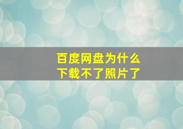 百度网盘为什么下载不了照片了