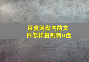 百度网盘内的文件怎样复制到u盘