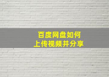 百度网盘如何上传视频并分享