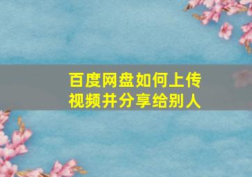 百度网盘如何上传视频并分享给别人