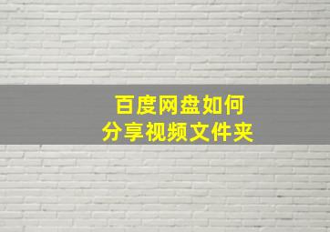 百度网盘如何分享视频文件夹