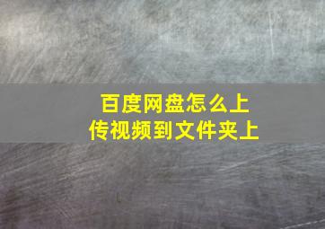 百度网盘怎么上传视频到文件夹上