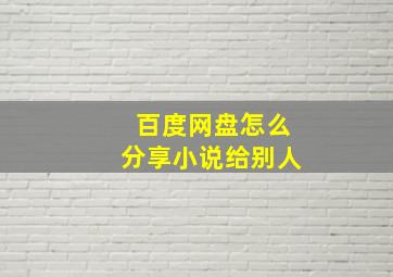 百度网盘怎么分享小说给别人