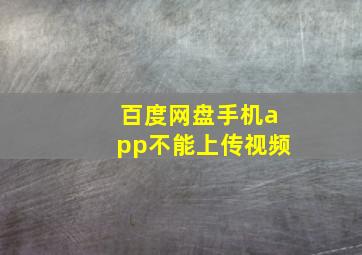 百度网盘手机app不能上传视频