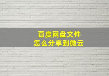 百度网盘文件怎么分享到微云