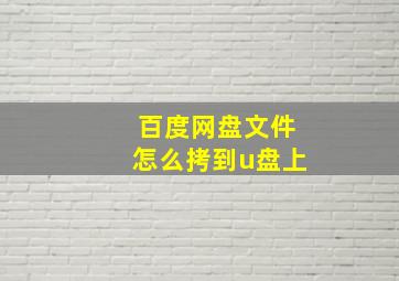 百度网盘文件怎么拷到u盘上