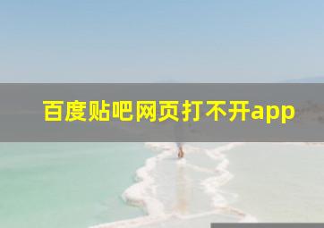 百度贴吧网页打不开app