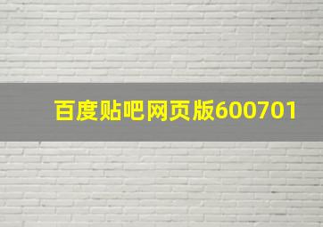 百度贴吧网页版600701