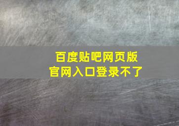 百度贴吧网页版官网入口登录不了