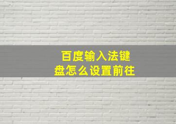 百度输入法键盘怎么设置前往