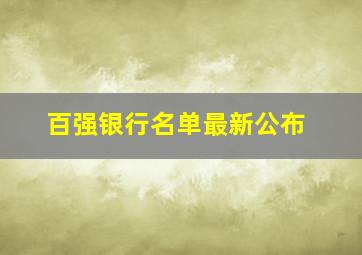 百强银行名单最新公布