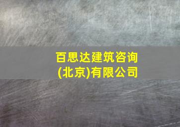 百思达建筑咨询(北京)有限公司