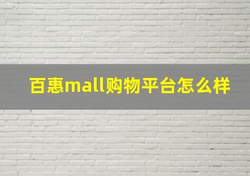 百惠mall购物平台怎么样