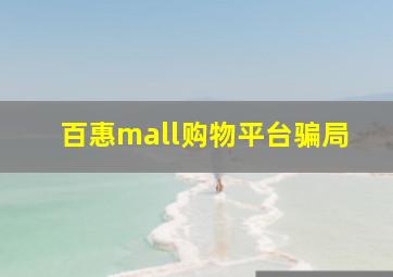 百惠mall购物平台骗局