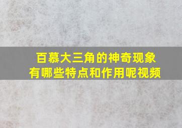 百慕大三角的神奇现象有哪些特点和作用呢视频