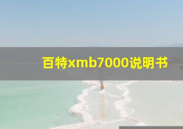 百特xmb7000说明书