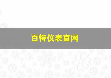 百特仪表官网