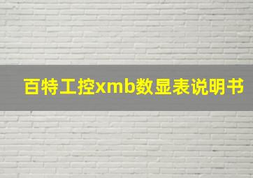 百特工控xmb数显表说明书