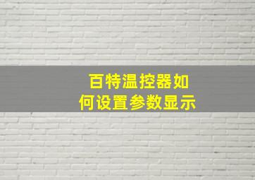 百特温控器如何设置参数显示