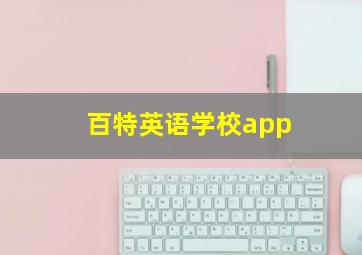 百特英语学校app