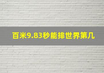 百米9.83秒能排世界第几