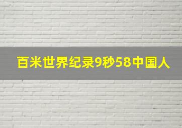 百米世界纪录9秒58中国人