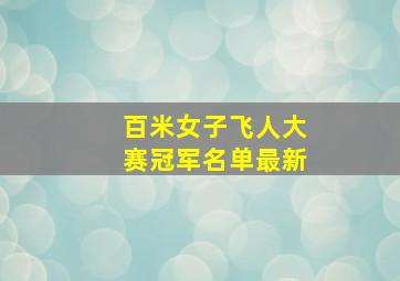 百米女子飞人大赛冠军名单最新