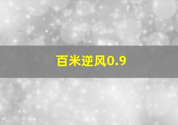 百米逆风0.9