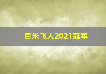 百米飞人2021冠军