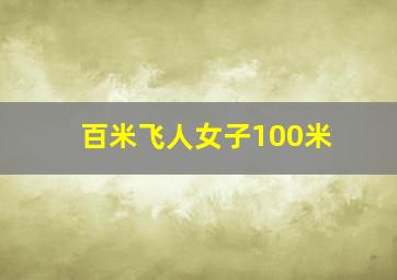 百米飞人女子100米