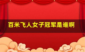 百米飞人女子冠军是谁啊