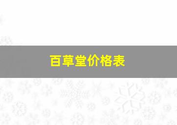 百草堂价格表