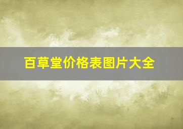 百草堂价格表图片大全