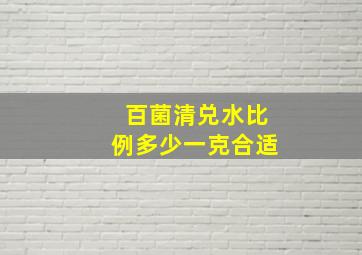 百菌清兑水比例多少一克合适