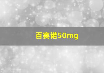 百赛诺50mg