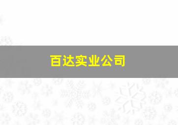 百达实业公司