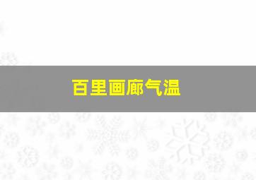 百里画廊气温