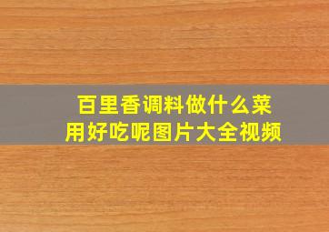 百里香调料做什么菜用好吃呢图片大全视频