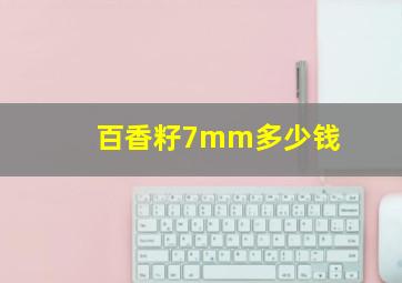 百香籽7mm多少钱