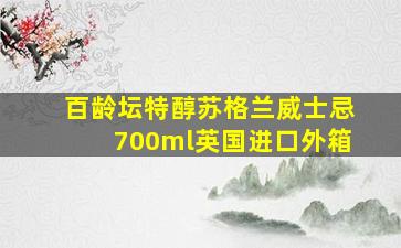 百龄坛特醇苏格兰威士忌700ml英国进口外箱