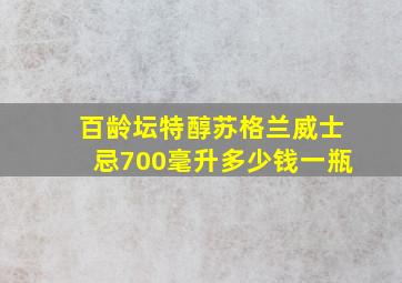 百龄坛特醇苏格兰威士忌700毫升多少钱一瓶