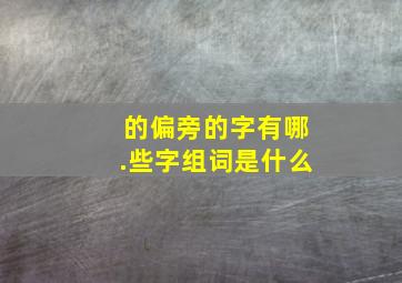 的偏旁的字有哪.些字组词是什么