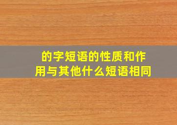 的字短语的性质和作用与其他什么短语相同